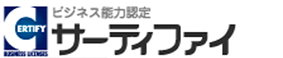 サーティファイ公式サイトへのリンク