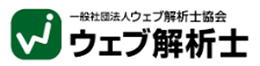 ウェブ解析士協会へのリンク